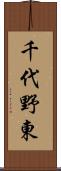 千代野東 Scroll