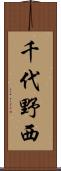 千代野西 Scroll