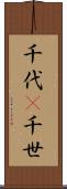 千代(P) Scroll