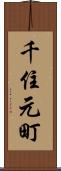 千住元町 Scroll