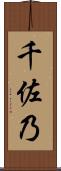 千佐乃 Scroll
