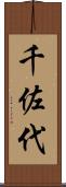 千佐代 Scroll