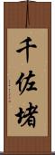 千佐堵 Scroll