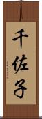 千佐子 Scroll