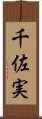 千佐実 Scroll
