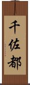 千佐都 Scroll