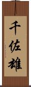 千佐雄 Scroll