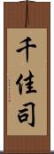 千佳司 Scroll