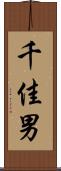 千佳男 Scroll