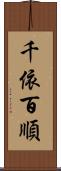 千依百順 Scroll