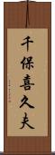 千保喜久夫 Scroll