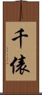 千俵 Scroll