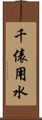 千俵用水 Scroll
