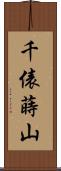 千俵蒔山 Scroll