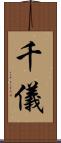 千儀 Scroll