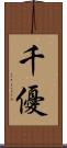 千優 Scroll