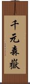 千元森嶽 Scroll