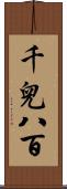 千兒八百 Scroll