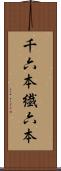 千六本 Scroll
