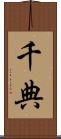 千典 Scroll