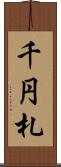 千円札 Scroll