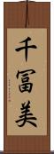 千冨美 Scroll