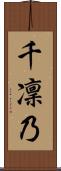 千凜乃 Scroll