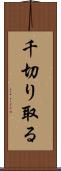 千切り取る Scroll