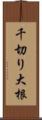 千切り大根 Scroll