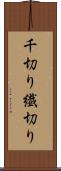 千切り Scroll