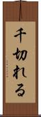千切れる Scroll