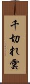 千切れ雲 Scroll