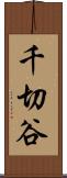 千切谷 Scroll