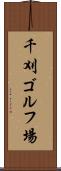 千刈ゴルフ場 Scroll