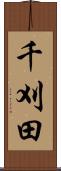 千刈田 Scroll
