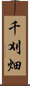 千刈畑 Scroll