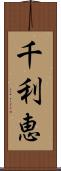 千利恵 Scroll