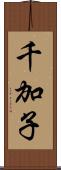 千加子 Scroll