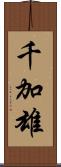 千加雄 Scroll