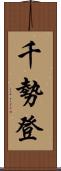 千勢登 Scroll