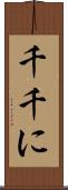 千千に Scroll