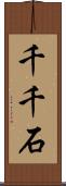 千千石 Scroll