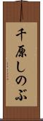 千原しのぶ Scroll