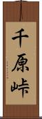 千原峠 Scroll