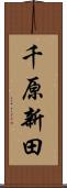 千原新田 Scroll