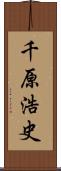 千原浩史 Scroll