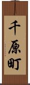 千原町 Scroll