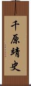 千原靖史 Scroll