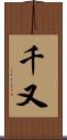 千又 Scroll