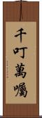 千叮萬囑 Scroll
